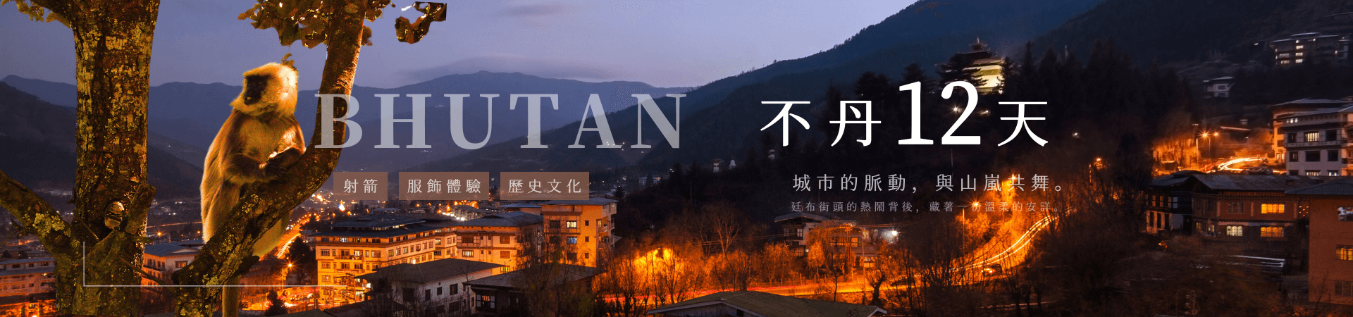 不丹旅遊banner (1)