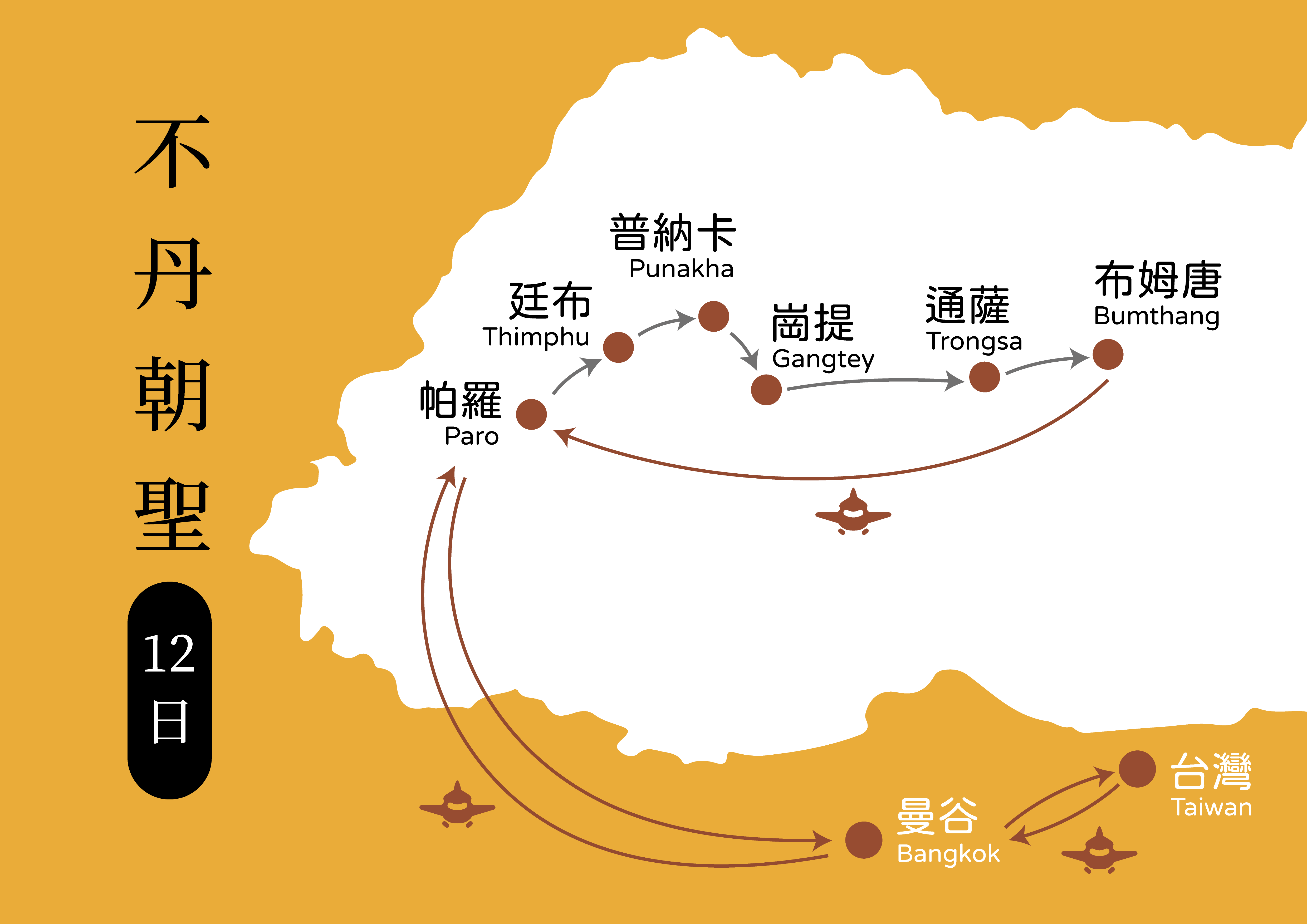 不丹朝聖地圖 搭機12天 工作區域 1 0