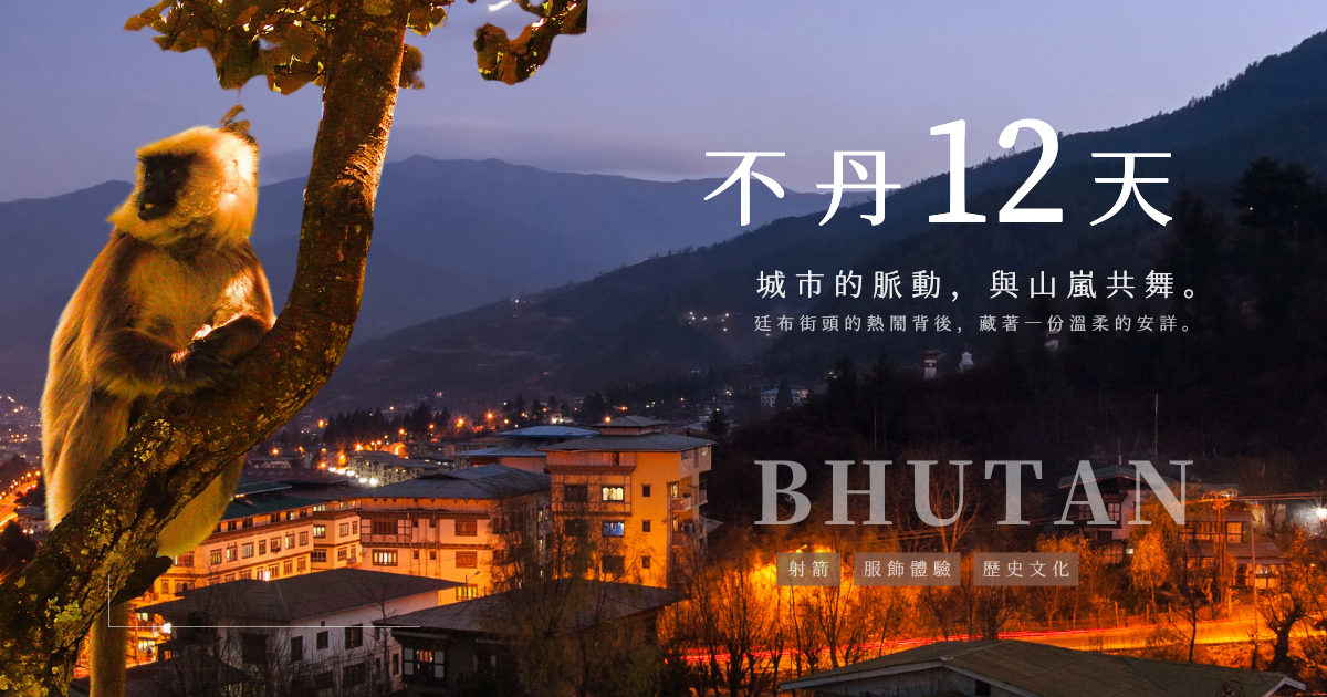 幸福不丹12天