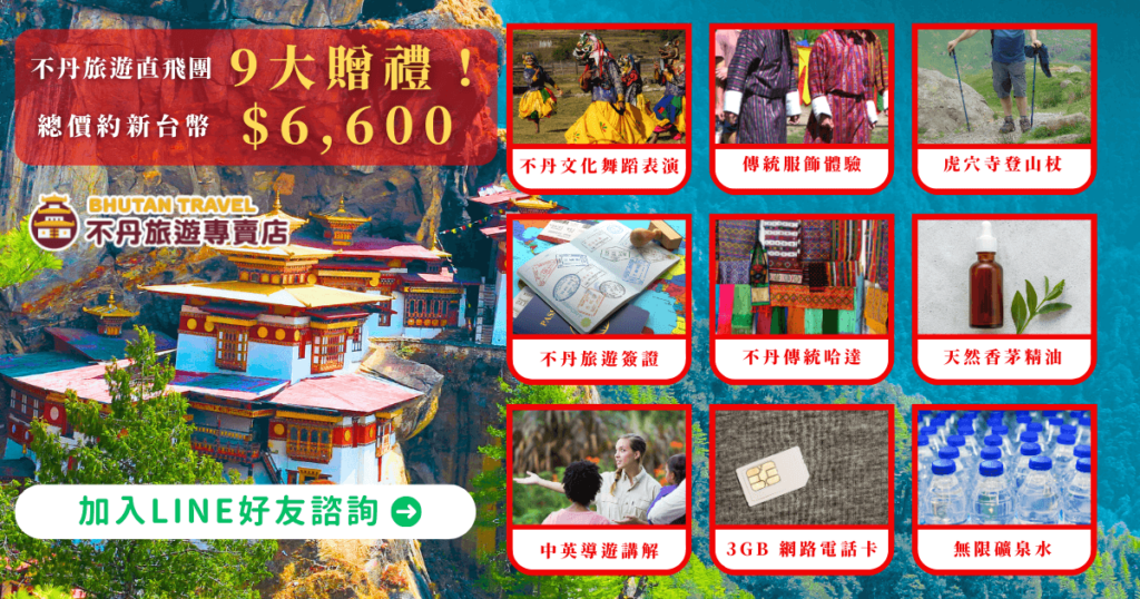 圖片背景為不丹著名虎穴寺，搭配精緻設計的文字強調總價值NT$6,600的9項專屬禮遇，包括文化表演、香茅精油、3GB網路電話卡等，所有禮品以紅框分隔並搭配圖示詳述。整體設計高亮度色彩突顯奢華與專業感。