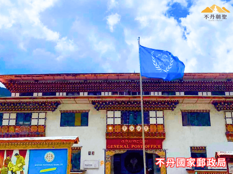 不丹國家郵政局