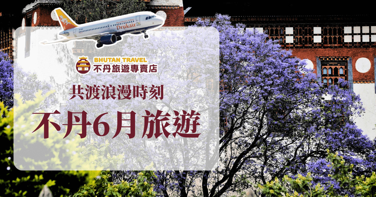 這張圖片呈現6月不丹旅遊的迷人風光，一棵開滿紫色花朵的樹映襯著不丹傳統建築，營造出獨特的異國氛圍。畫面上方飛過一架不丹皇家航空（Drukair）飛機，象徵6月不丹直飛旅遊的便利性。標題文字點出旅遊的浪漫感，適用於推薦6月的旅遊活動與行程安排。