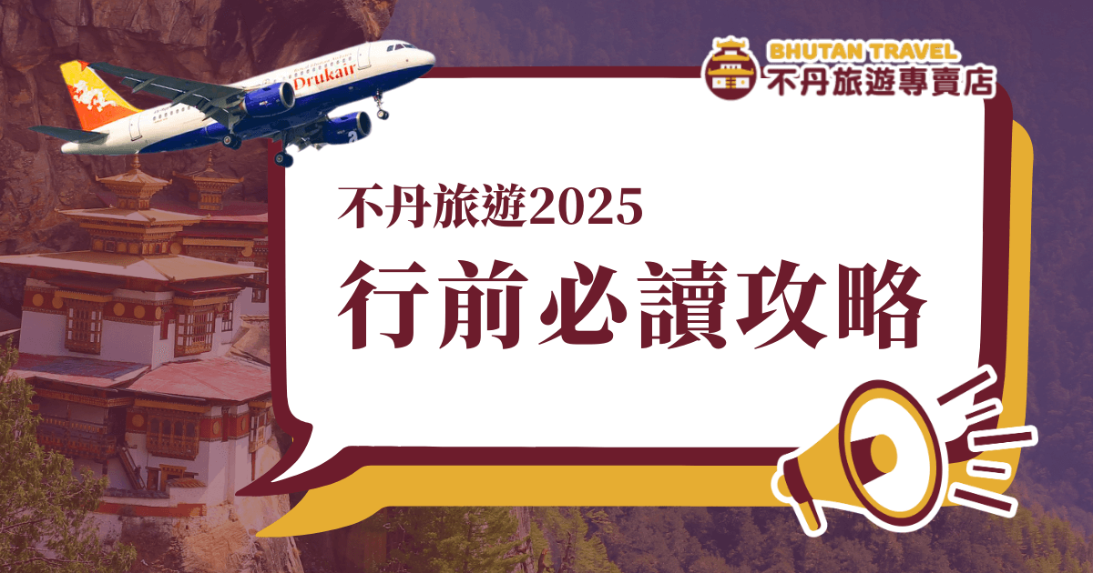 這張圖片是一張宣傳不丹旅遊行前準備指南的視覺設計。背景包含不丹著名的「虎穴寺」（Paro Taktsang），上方飛翔的是不丹皇家航空（Drukair）的飛機，象徵旅客飛往不丹的旅程。右上角的「不丹旅遊專賣店」標誌顯示專業旅遊服務，畫面右下角有一個擴音器圖示，強調這是一則重要公告，吸引讀者點擊並閱讀詳細攻略內容。