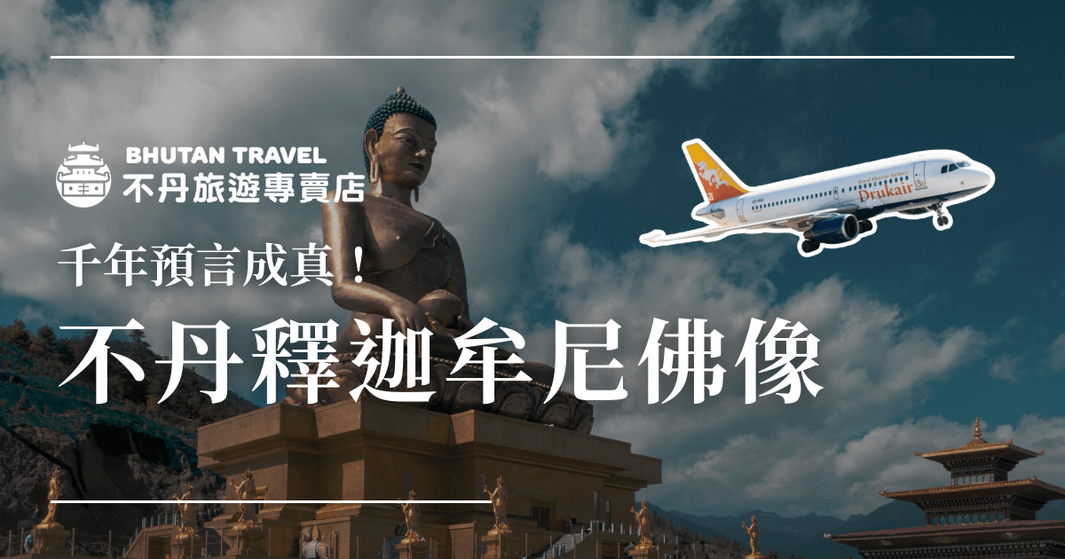 圖片展示不丹首都廷布的釋迦牟尼佛像（Buddha Dordenma），背景為藍天白雲，襯托出佛像的莊嚴與神聖。佛像為銅鑄鍍金，象徵和平與繁榮，吸引眾多信徒與遊客前來朝聖。
