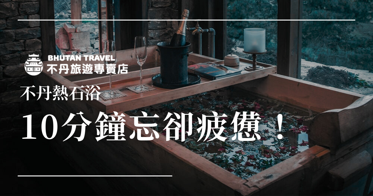 圖片呈現不丹傳統熱石浴場景，木製浴槽內裝滿溫熱泉水，並撒上花瓣，營造放鬆的氛圍。浴池邊擺放香檳、酒杯、燭台與書籍，突顯高端享受與靜謐感。窗外可見自然景色，展現不丹寧靜的度假體驗。