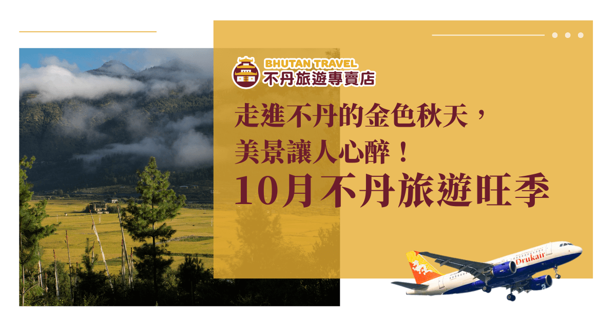 圖片展現不丹秋季的金色田野與山谷風景，雲霧繚繞，營造出靜謐且壯觀的氛圍。右下角有一架Drukair（不丹皇家航空）飛機，象徵旅客正飛往不丹旅行，享受秋季最適合的旅遊時節。此圖適合作為不丹秋季旅遊的宣傳視覺素材。
