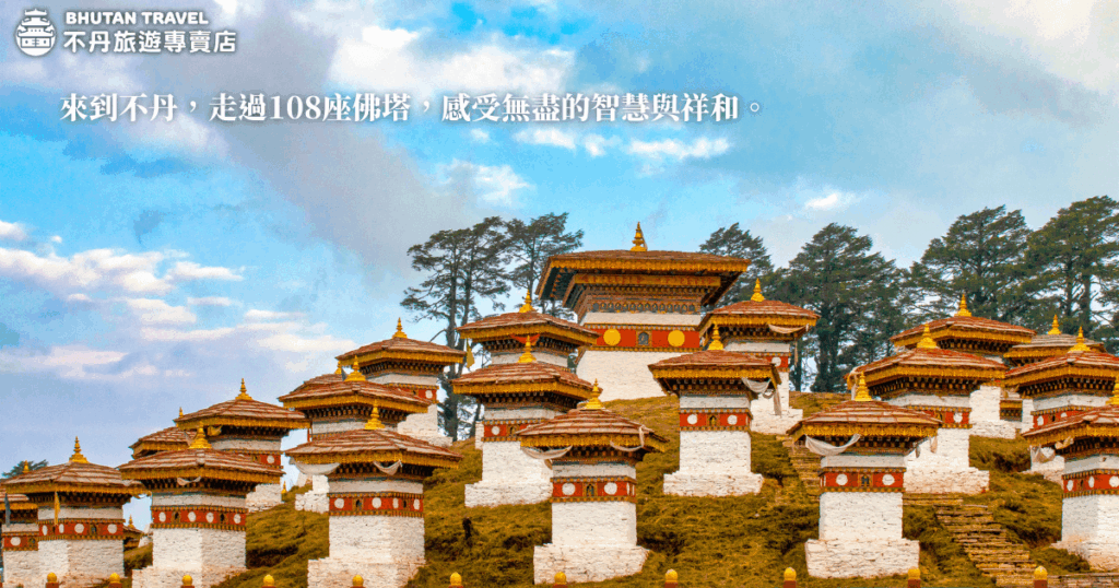 這張圖片展示了不丹的108座佛塔，象徵著智慧與祥和的象徵。這些佛塔坐落在寧靜的山坡上，四周環繞著翠綠的森林與蔚藍的天空，帶來深沉的佛教氛圍，讓人感受不丹的獨特魅力和心靈的寧靜。