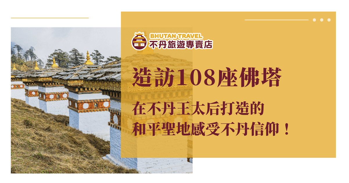 這張圖片展示了不丹王太后所建的108座佛塔，這些佛塔排列在壯麗的山脈間，象徵著不丹獨特的宗教與文化信仰。圖中可以感受到不丹的寧靜與神聖，為前來朝聖的旅客提供一個與和平聖地聯繫的機會。