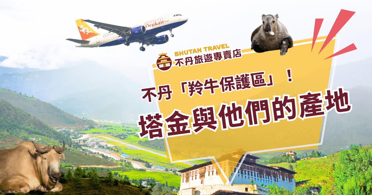 這張圖片展示了不丹壯麗的自然景觀，背景是廣闊的山脈與田園，並且突顯出不丹獨特的「羚牛保護區」。畫面中的羚牛，象徵著這片土地的生態多樣性，保護區內的動植物共同生活，與當地的自然環境和諧共存。