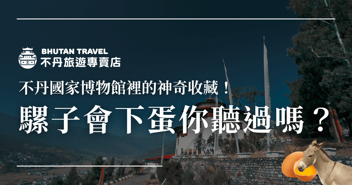 這張圖片展示的是不丹國家博物館的美麗建築，周圍環繞著壯麗的自然景觀。博物館內收藏了豐富的歷史文物和文化遺產，讓來訪的旅客能夠深刻感受到不丹獨特的歷史與文化。