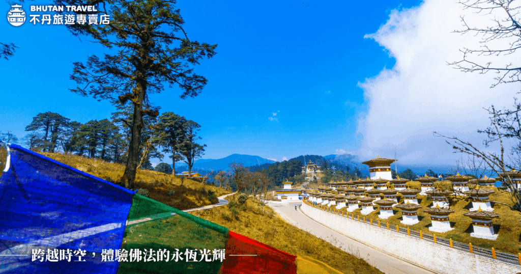 這張圖片展示了不丹的壯麗景色，遠處的108座佛塔和五顏六色的經幡與藍天交織，象徵著佛法的光輝。這片充滿神聖氣息的土地，帶給旅客無盡的心靈感悟，體驗不丹的寧靜與和平。