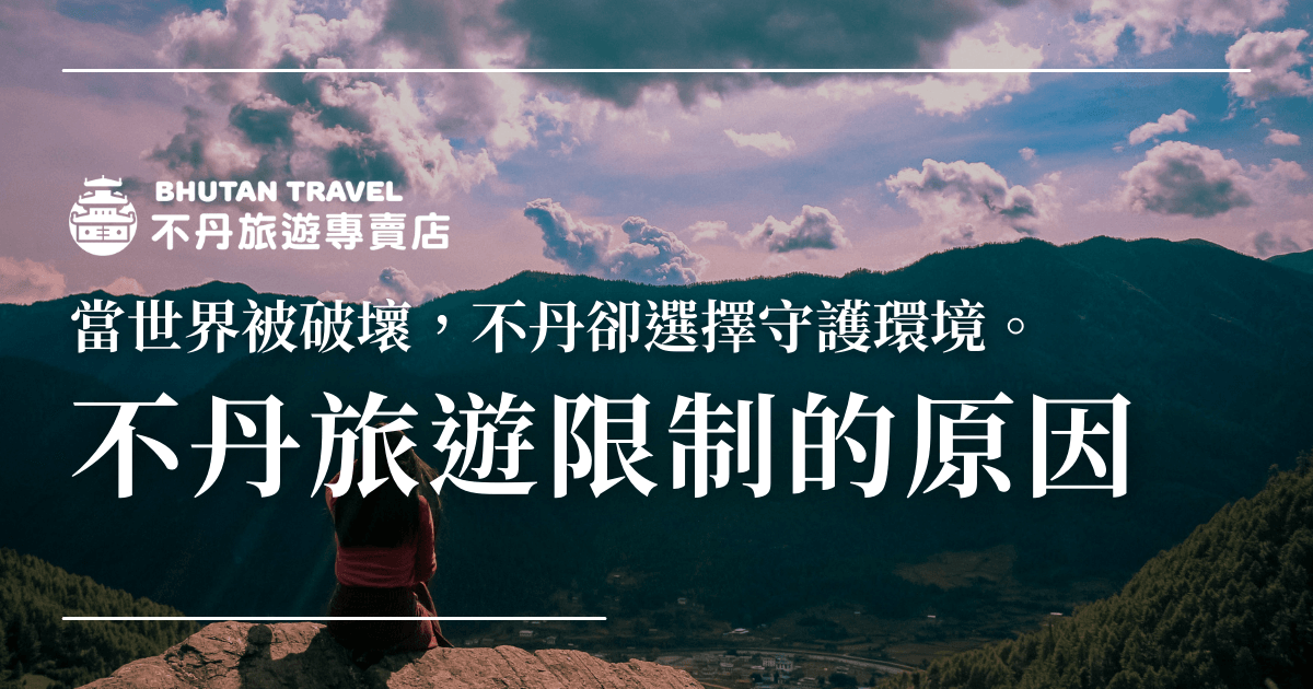 圖片顯示一名旅客站在不丹的山脈前，背景是壯麗的自然景觀，象徵著不丹選擇保護其環境並限制旅遊人數。標語「當世界被破壞，不丹卻選擇守護環境。」強調了不丹獨特的環保旅遊政策。
