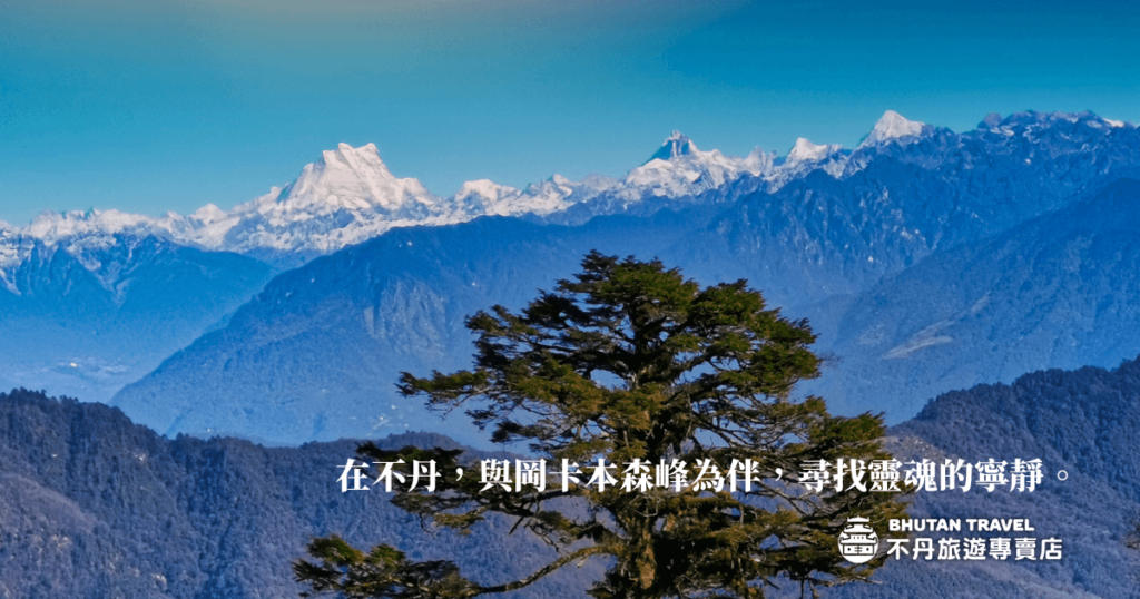 圖片展示了不丹的岡卡本森峰（Gangkhar Puensum），這座壯麗的雪山代表著不丹的自然神聖與寧靜。標語「在不丹，與岡卡本森峰為伴，尋找靈魂的寧靜。」強調了不丹的靜謐與對靈性尋求的契機，吸引著那些渴望與自然和諧共生的旅人。