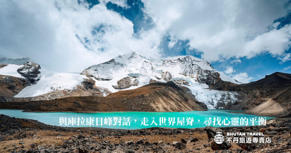 圖片展示了不丹的庫拉岡格里（Kula Kangri）山峰與碧綠湖泊的壯麗景色。標語「在不丹與大山對話，尋找靈魂的寧靜。」表達了不丹獨特的精神氛圍與與自然和諧相處的意境，吸引那些尋求心靈慰藉與安寧的旅人。