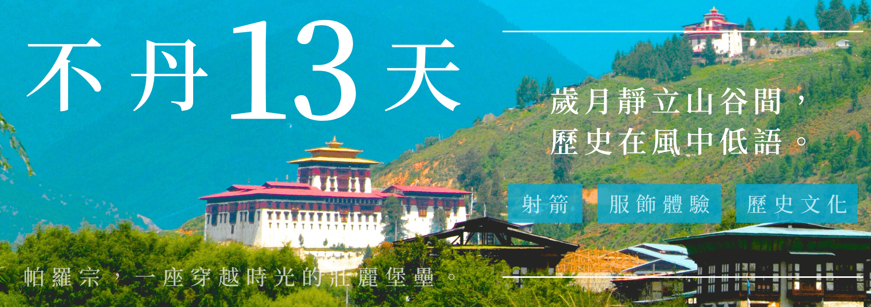 不丹旅遊13天 (1)