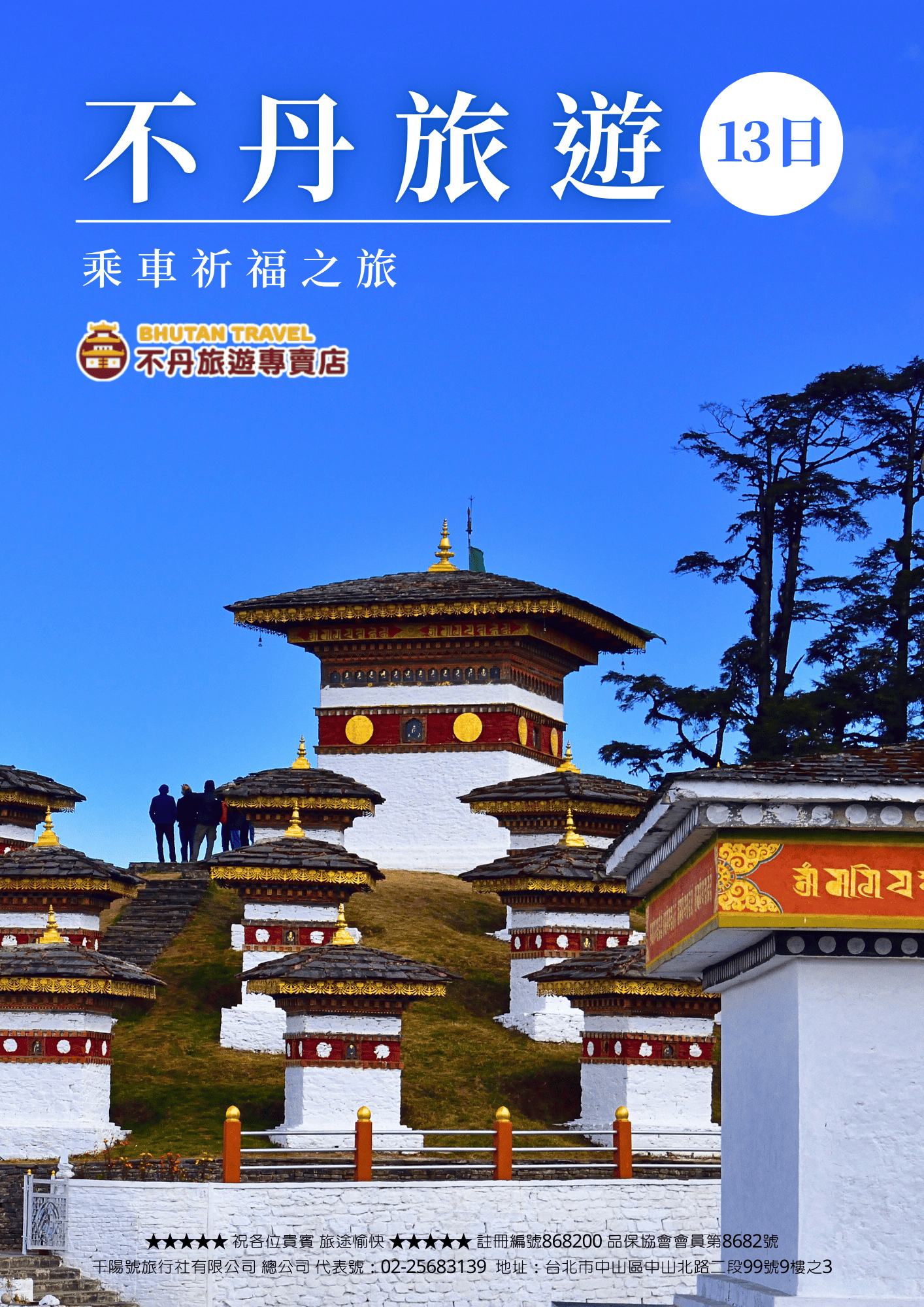 不丹旅遊搭車13天1
