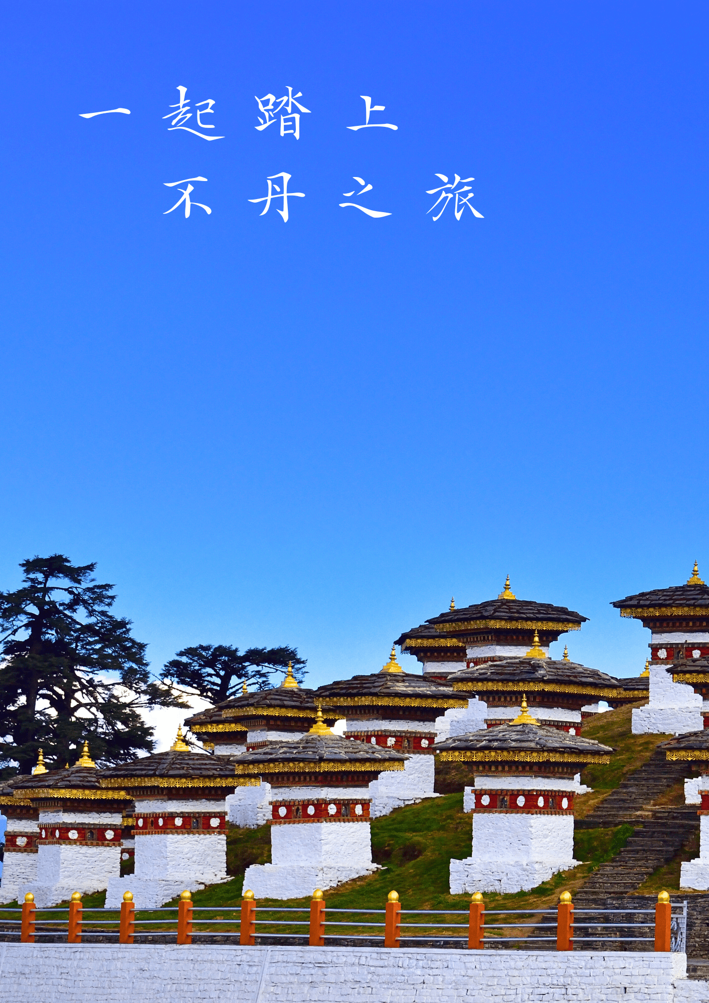 不丹旅遊搭車13天24