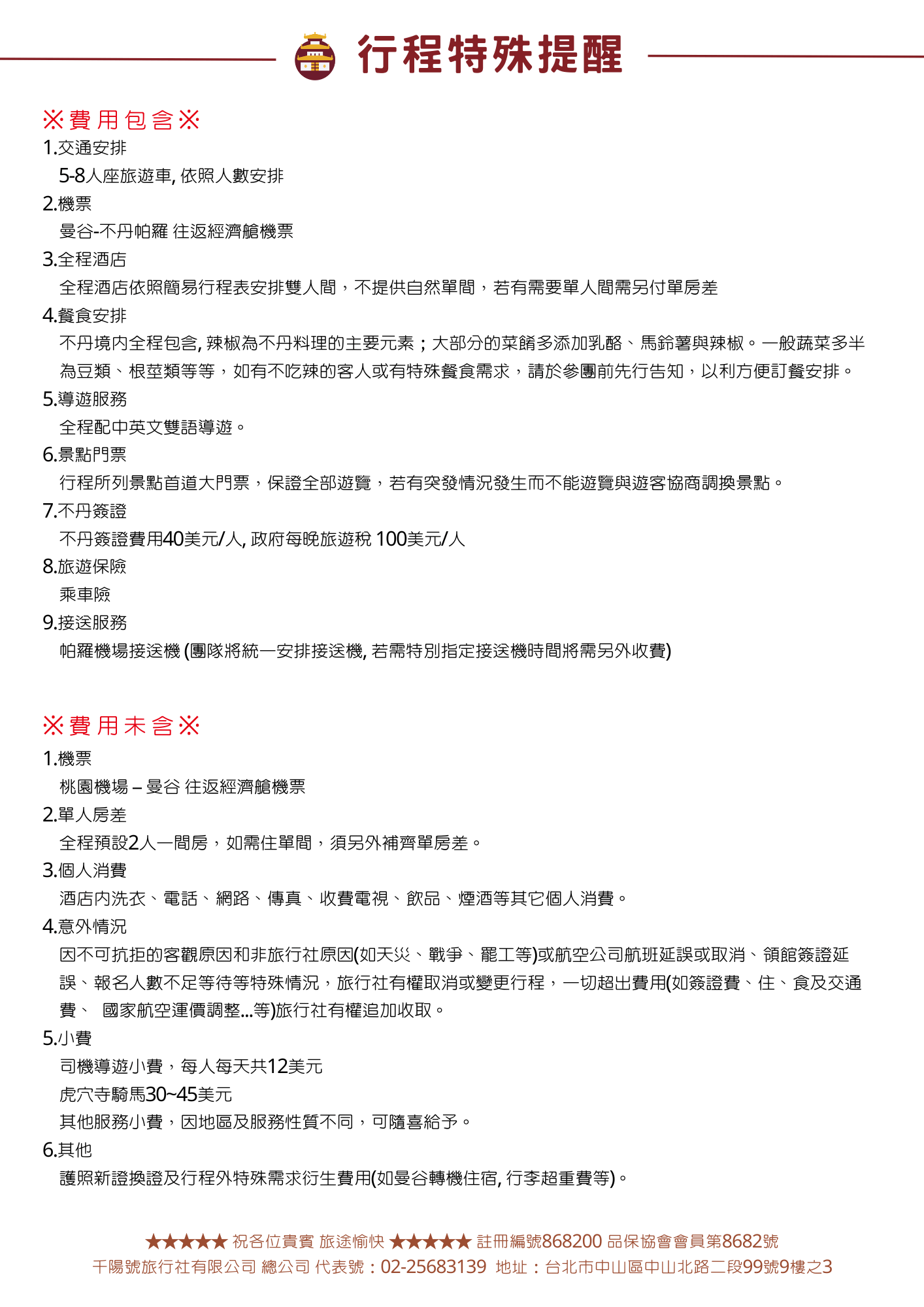 202501 不丹【旅遊】搭車8天 行程表v1(修改航班) (4) (1)