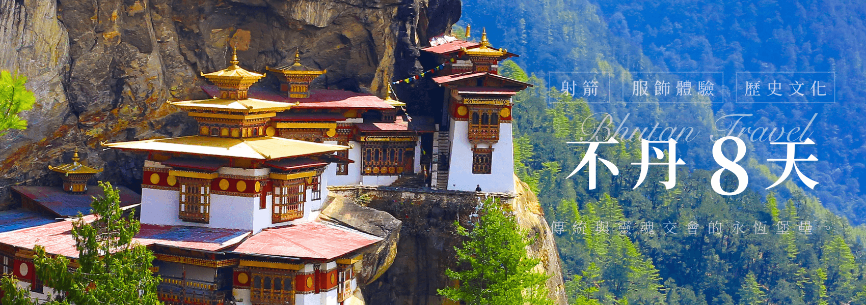 202501 不丹旅遊banner 1700x600px betty (1)