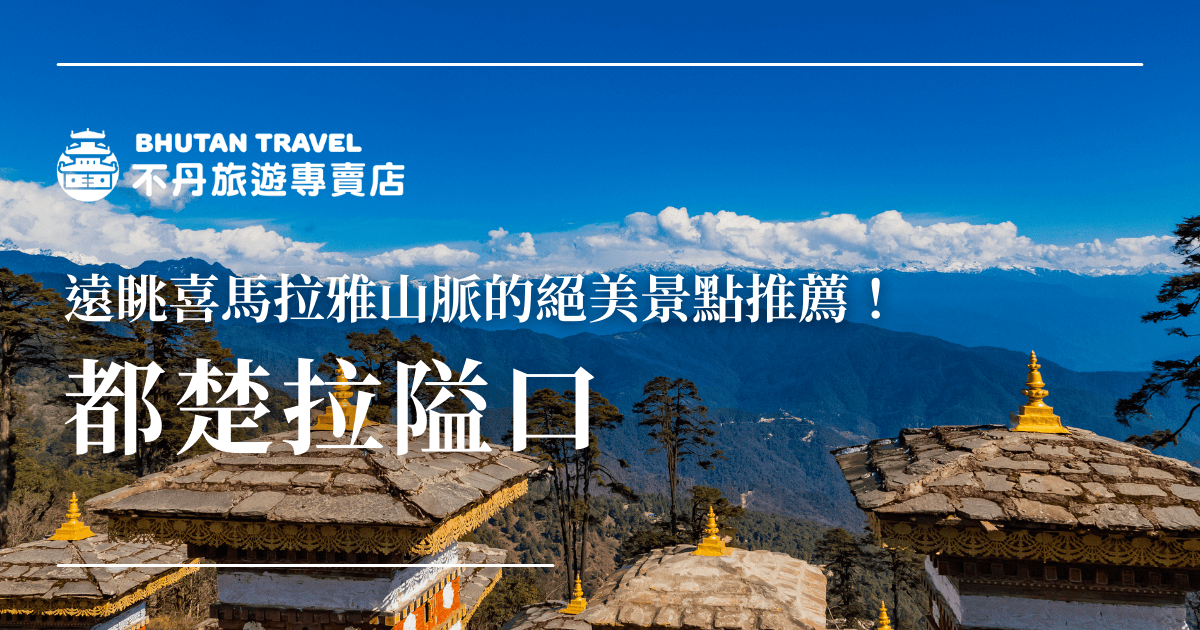 這張圖片展示了位於不丹馬拉雅山脈中的都楚拉隘口美麗的高山景色。畫面中的108做佛塔塔頂與遠處的山脈形成對比，讓人感受到高海拔帶來的寧靜與壯麗。這個景點是前往不丹旅行的必訪之地，不僅能欣賞到迷人的山景，還能體驗到不丹的文化和歷史魅力。