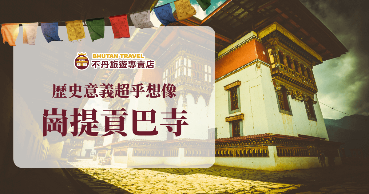 這張圖片展示了不丹著名的崗提貢巴寺，位於廣闊的山谷中，周圍的風景壯麗，充滿禪意與靜謐感。這座寺廟具有深厚的宗教與文化歷史，是不丹朝聖的重地之一，具有特殊的歷史與藝術價值。寺廟的建築風格融合了傳統不丹藝術與建築特色，無論是對於信徒還是旅行者而言，這裡都是心靈沉澱的好地方。