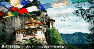想前往不丹幸福國度嗎?文化、宗教、特色、跟團一次瞭解! – 不丹旅遊專賣店