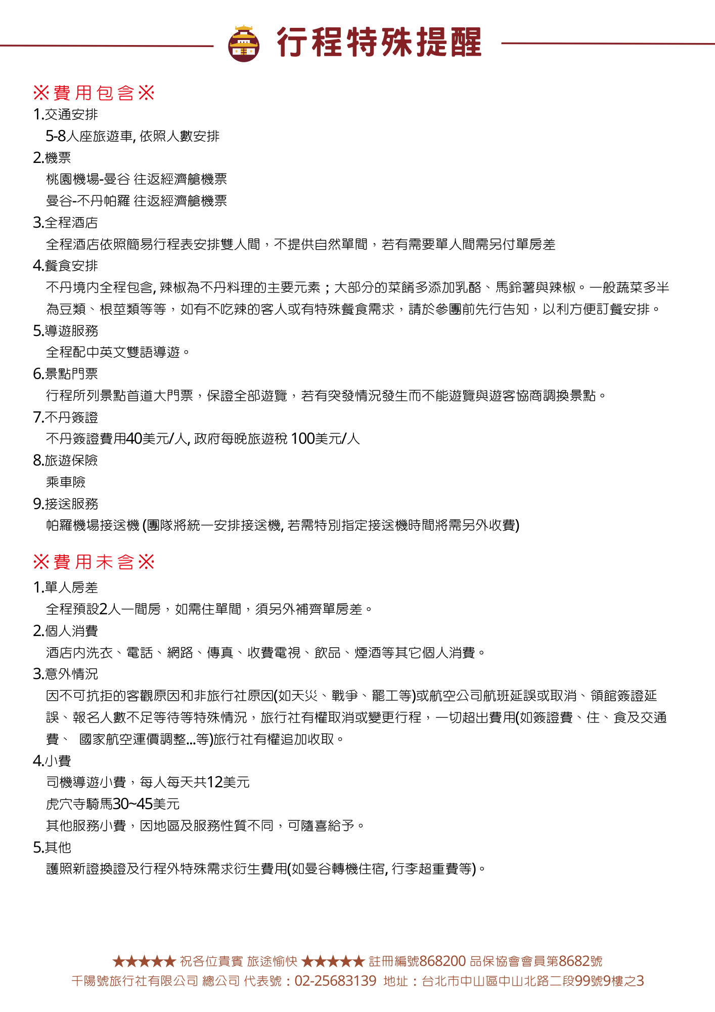 該圖片展示了不丹 8 天旅遊行程的「行程特殊提醒」詳細說明頁面。內容主要分為兩大核心區塊，上半部詳細列出 10 項【費用包含】項目，涵蓋：5 至 8 人座旅遊車交通安排、桃園直飛帕羅往返經濟艙機票、全程酒店雙人間住宿（不提供自然單間）、全程中英文雙語導遊服務、不丹簽證費用（簽證費 40 美元與每晚旅遊稅 100 美元）、以及每人每天共 12 美元的司導小費等。 下半部則條列了 5 項【費用未含】項目，包含：單人房差、酒店內洗衣或飲品等個人消費、因天災或航班延誤等不可抗力意外情況產生的超額費用、虎穴寺騎馬小費（約 30 至 45 美元）、以及護照新證換證等其它費用。頁面最下方印有千陽號旅行社的註冊編號（868200）與臺北市中山區地址，排版 Scannable，便於旅客快速理解各項合約細則。