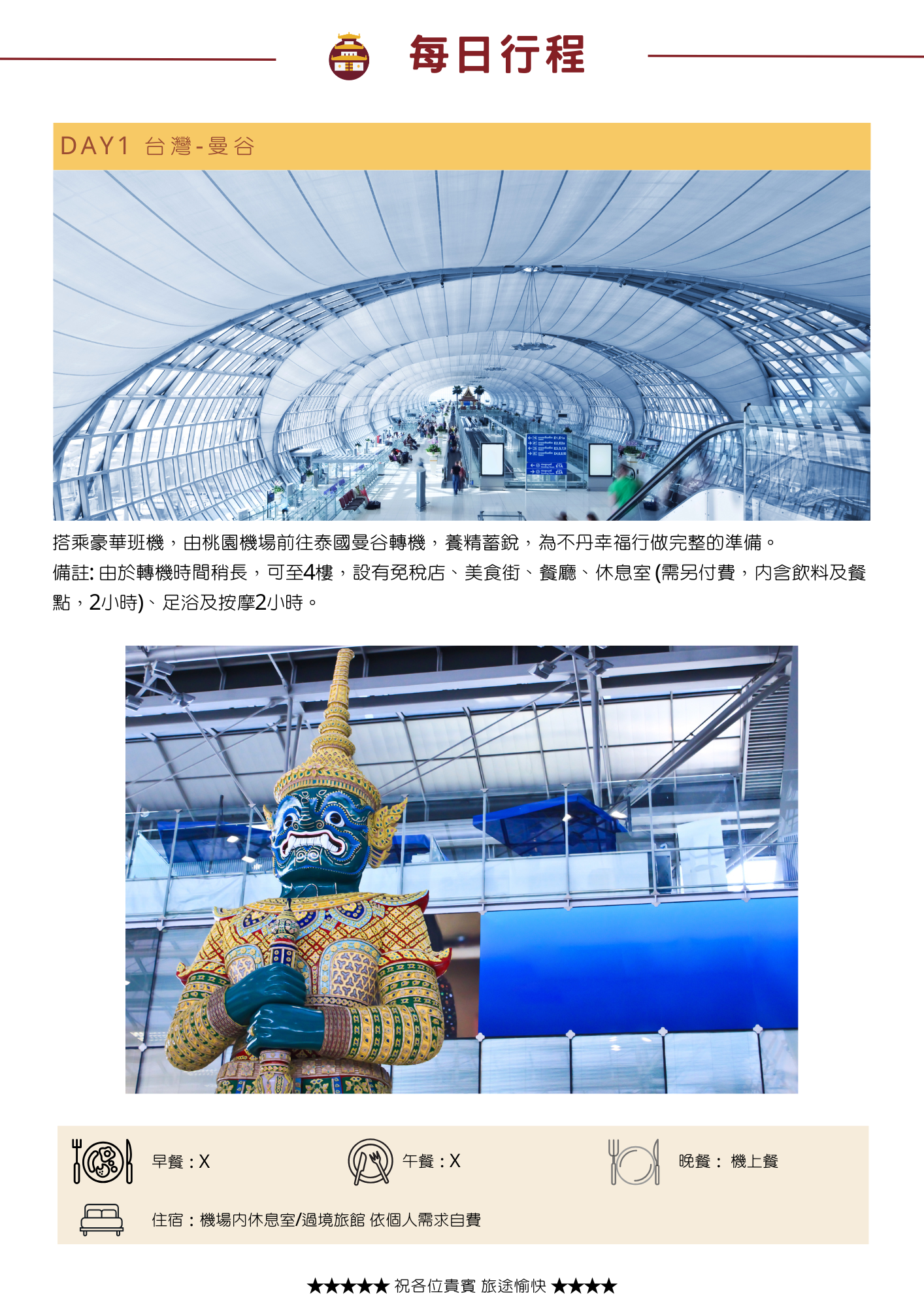該圖片展示了不丹 8 天行程的 DAY1 行程頁面。上半部主視覺為泰國曼谷蘇凡納布機場（Suvarnabhumi Airport）寬拋明亮、充滿現代鋼構弧形天花板的航廈內部實景；下半部展示了機場內經典的泰國夜叉守護神（Yakusha）巨型雕像。頁面中央附有轉機注意事項，提示旅客可至 4 樓利用免稅店、美食街、付費休息室或足浴按摩。最下方載明當日餐食（早餐 X、午餐 X、晚餐機上餐）與住宿安排（機場內休息室/過境旅館依需求自費）。