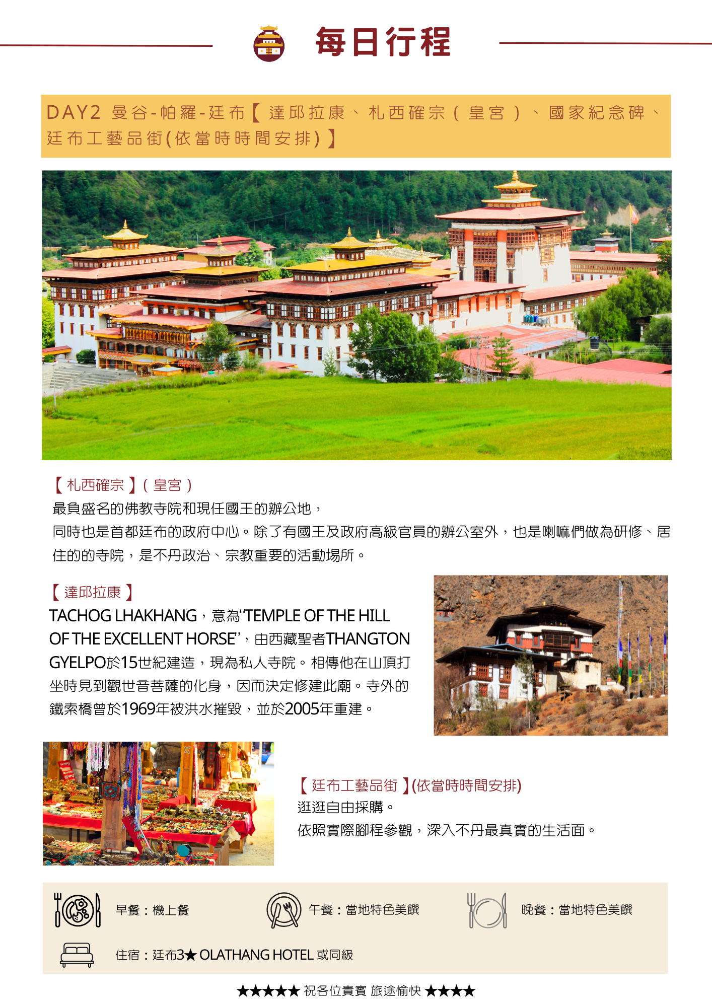該圖片展示了不丹 8 天行程的 DAY2 行程頁面。主視覺圖片為座落於綠意盎然山谷中的「札西確宗（皇宮）」宏偉建築群。內文詳細介紹了三大景點：不丹政治與宗教中心「札西確宗」、15 世紀由西藏聖築者建造的「達邱拉康（Temple of the Hill of the Excellent Horse）」及其鐵索橋歷史，以及可自由採購在地手工藝品的「廷布工藝品街」。最下方條列了當日三餐（機上餐、當地特色美食）與住宿飯店（廷布 3★ OLATHANG HOTEL 或同級）。
