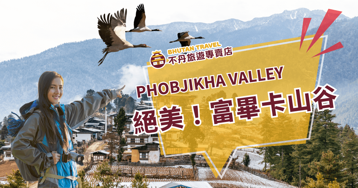 這張圖片展示了不丹富畢卡山谷（Phobjikha Valley）美麗的冬季景色，背景中可以看到高山與傳統村落，並且有丹頂鶴飛翔在空中，畫面上方有一位旅行者，為這片壯麗的自然景色增添了生氣。這是前往不丹旅遊的必去景點，展現了大自然與人類和諧共處的美好。