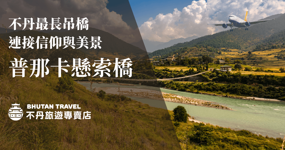 這張圖片展示了不丹最長的吊橋，跨越壯麗的山谷與清澈的河流，連接信仰與自然景觀。吊橋的獨特設計不僅是交通的要道，也成為當地朝聖者的精神之橋。畫面中的吊橋宛如懸掛於天空，從這裡可以欣賞到不丹壯觀的自然美景及古老的寺廟建築，為遊客提供一個難忘的視覺體驗。