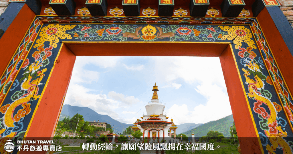 這張圖片捕捉到不丹首都廷布的國家紀念佛塔（National Memorial Chorten），從鮮豔華麗的藏式門框遠望雪白佛塔。佛塔金色塔頂與多彩建築細節，在藍天白雲與綠意山景襯托下顯得格外莊嚴祥和。畫面中央的佛塔象徵著信仰與祈願，門框上精緻的龍紋與吉祥圖案傳遞出不丹獨特的宗教與藝術美感，展現幸福國度人民的虔誠祈願。