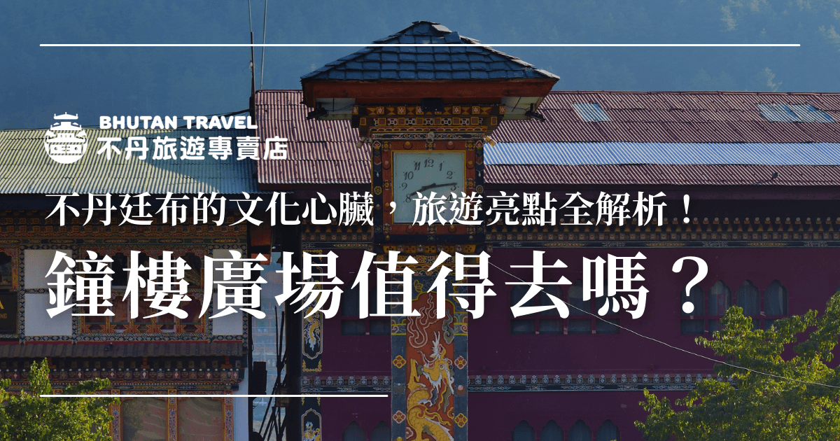 這張圖片展示了不丹的延布鐘樓廣場，這個地點被認為是該地的文化心臟，擁有著豐富的歷史背景和獨特的建築風格。圖片中的鐘樓是該地的地標之一，旁邊是充滿色彩與歷史的傳統建築，吸引著世界各地的遊客來此一遊。