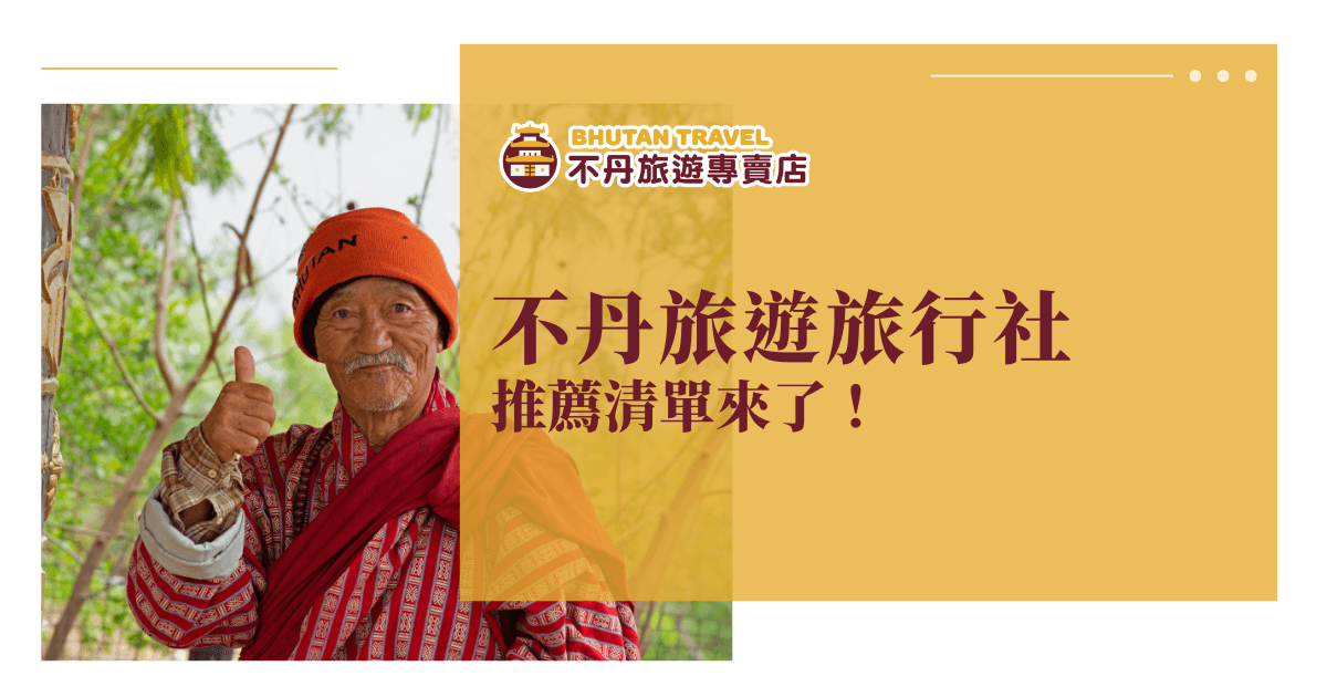 畫面左側是一位穿著傳統不丹服飾、戴著橘色毛帽的長者，親切比出大拇指，展現友善與自信。右側為溫暖的鵝黃色區塊，搭配「不丹旅遊旅行社推薦清單來了！」大字標題，並於上方配置不丹旅遊專賣店LOGO。設計風格溫馨、正向，突顯不丹旅行的在地特色與人情味，適合用於介紹不丹旅遊推薦、旅行社名單與遊記分享等主題。