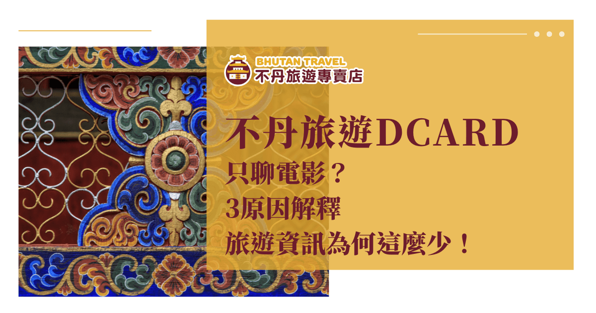 圖片左側為不丹彩繪窗花細節，右側黃底區塊搭配「不丹旅遊DCARD只聊電影？3原因解釋旅遊資訊為何這麼少！」，強調社群討論現象與分析，適合社群觀察、網路聲量分析相關內容。