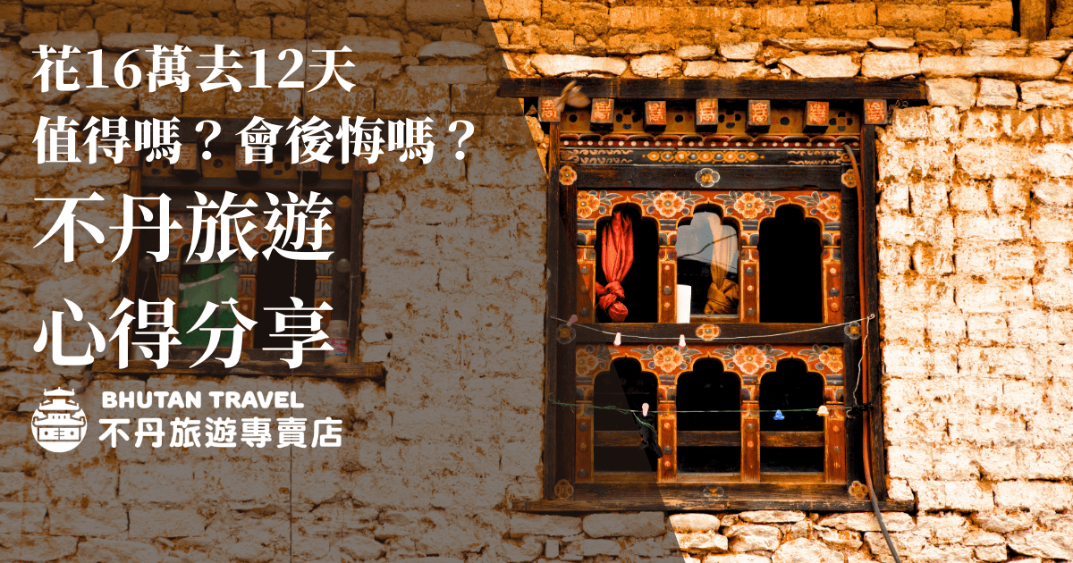 以不丹傳統民房木窗細節為主題，窗框彩繪細緻，主題文字「花16萬去12天值得嗎？會後悔嗎？不丹旅遊心得分享」傳達真實消費與經驗評價，適合費用評析、真實心得類型文章封面。