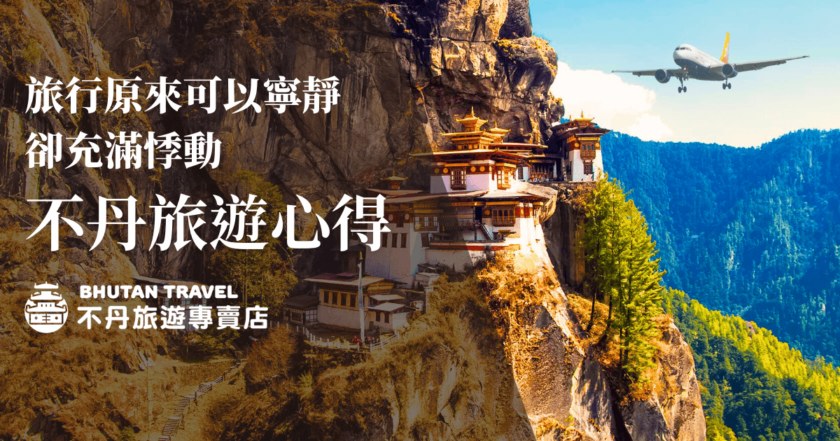 背景為虎穴寺高聳於峭壁，日光灑落，色彩溫暖明亮。主標語「旅行原來可以寧靜卻充滿悸動，不丹旅遊心得」以白字清楚呈現，強調心靈感受與旅遊體驗故事，適合心得分享與深度旅遊主題。