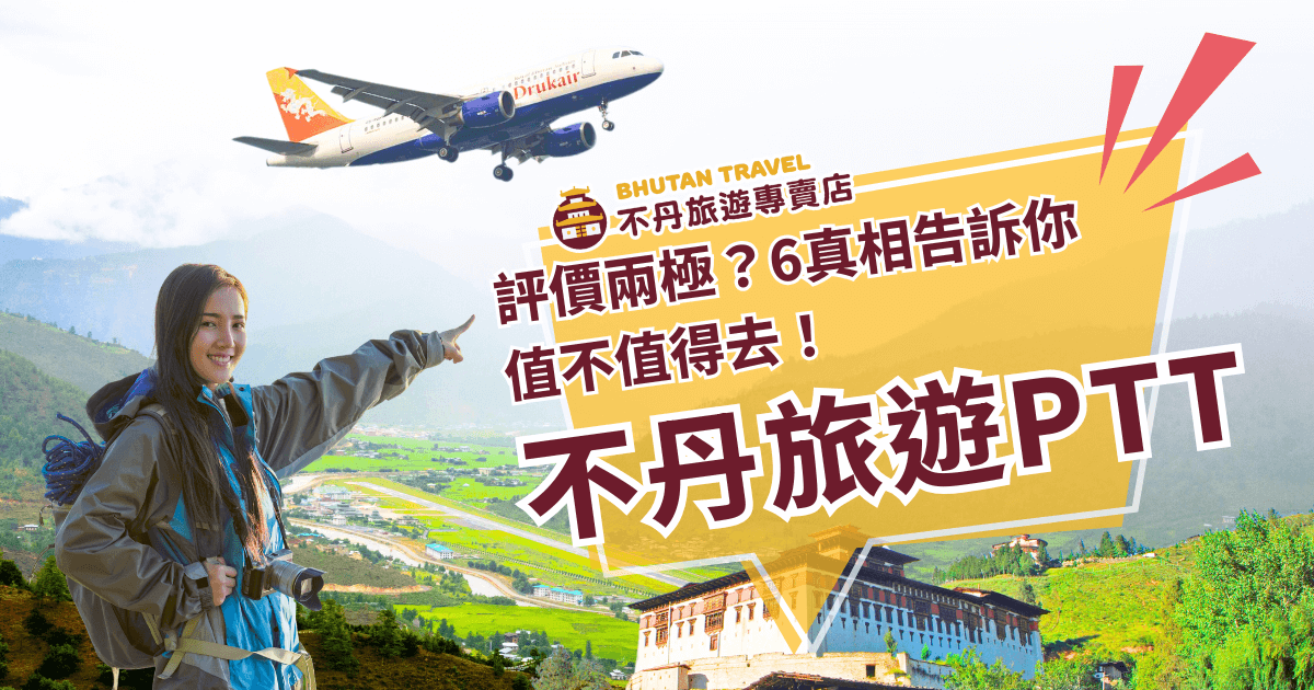 畫面以年輕女性旅人在不丹山谷中舉手指向遠方為主體，搭配上方Drukair飛機與黃色斜切標題，主題為「評價兩極？6真相告訴你值得不值得去！不丹旅遊PTT」，用於整理網友評論、行程分析與FAQ文章。