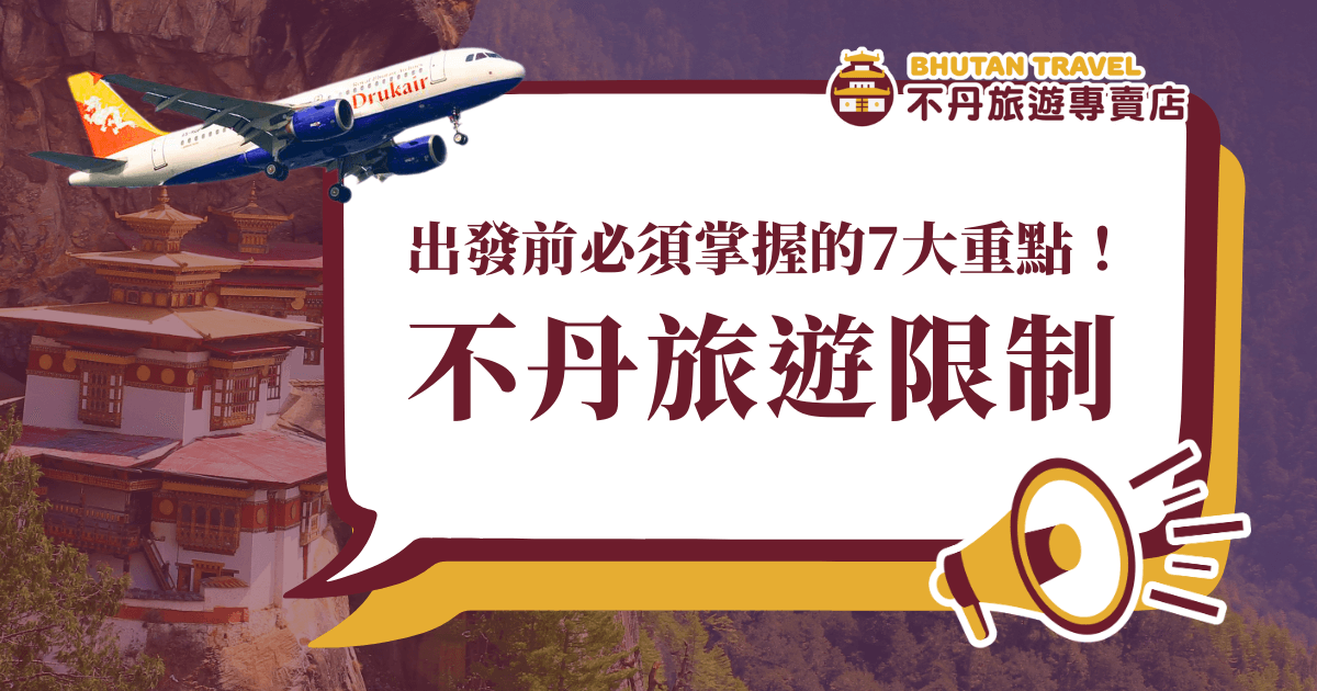 圖片主視覺為不丹虎穴寺背景，上方有一架Drukair不丹航空飛機飛過。主標語「出發前必須掌握的7大重點！不丹旅遊限制」以大字體置中呈現，右下角搭配大聲公圖案，整體色系以不丹紅色與金色為主，強調出發前重要限制提醒。適用於說明不丹旅遊規範、政策、簽證與行前準備等主題。