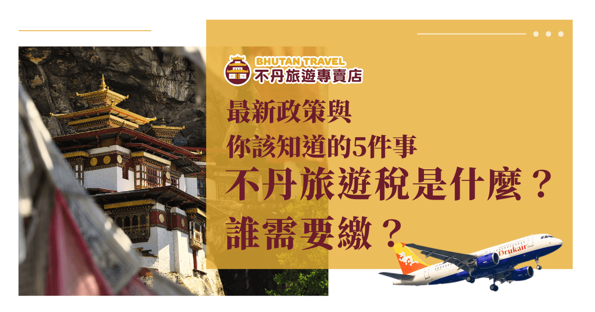 畫面以虎穴寺外觀為背景，左上角有不丹旅遊專賣店logo與飛機，右側以黃底標註「不丹旅遊稅是什麼？誰需要繳？」強調政策與稅金問題，適合用於旅遊政策、SDF費用、最新官方規定介紹文章封面。