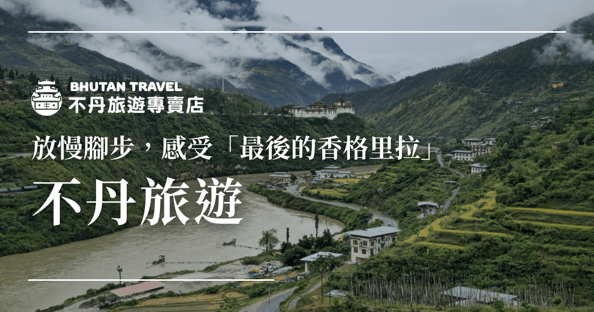 遠景為不丹山谷與河流、綠意稻田、傳統宗堡，天空雲霧繚繞，呈現寧靜祥和氛圍。左上角有品牌logo與標語「放慢腳步，感受最後的香格里拉」，適合用於不丹旅遊心得、純樸生態、慢活主題的介紹與封面。