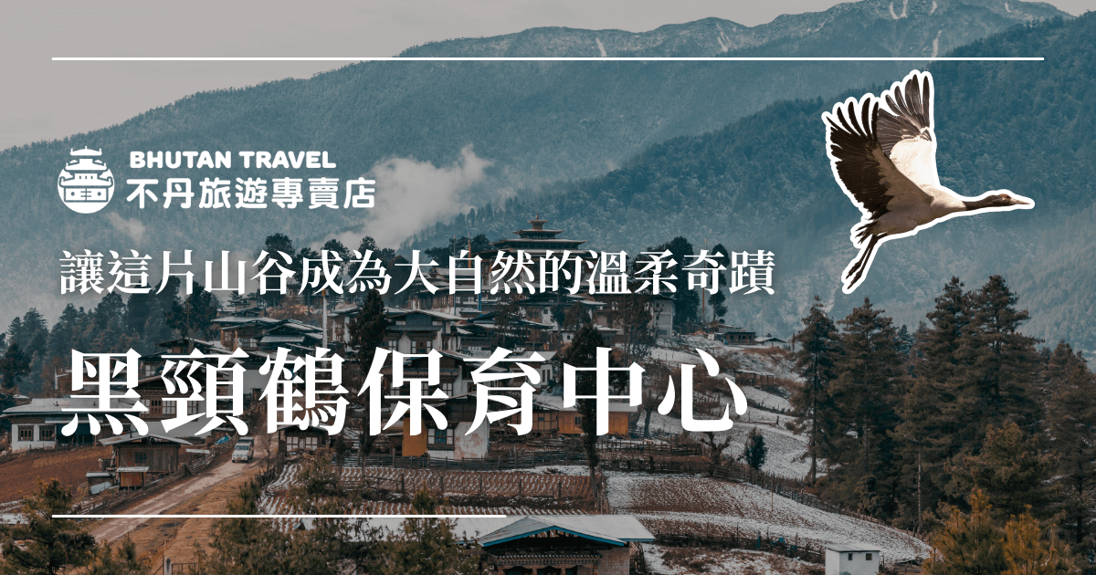 畫面呈現冬季雪山環繞下的不丹富畢卡谷村落，遠景可見寺廟與傳統木造房舍，山谷上方飛翔著一隻黑頸鶴。圖片左上為「不丹旅遊專賣店」LOGO與品牌名稱，主標文字「黑頸鶴保育中心」搭配訴求「讓這片山谷成為大自然的溫柔奇蹟」，展現不丹在生態保育與宗教文化間的融合與守護。適合用於介紹黑頸鶴中心、賞鳥活動、生態旅遊與不丹自然景觀等主題。
