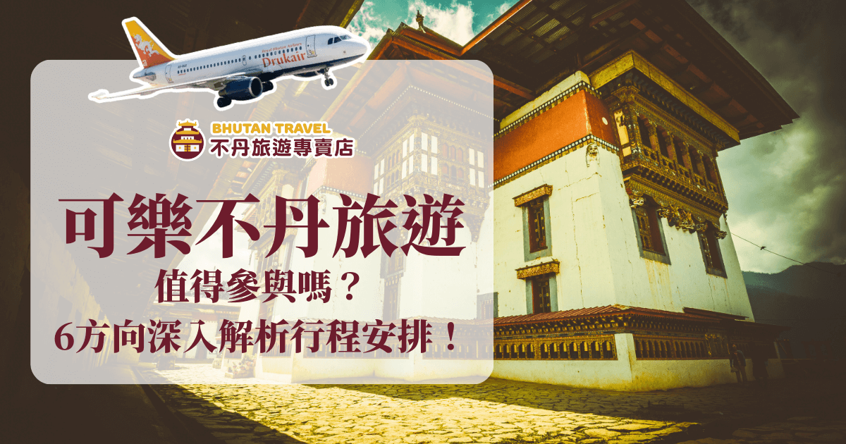 以不丹傳統寺廟建築為主題，前景有Drukair不丹航空飛機。主題標語「可樂不丹旅遊值得參與嗎？6方向深入解析行程安排！」強調多面向剖析旅遊內容與團體差異，畫面氛圍溫暖，適合行程評析、團體旅遊分析文章使用。