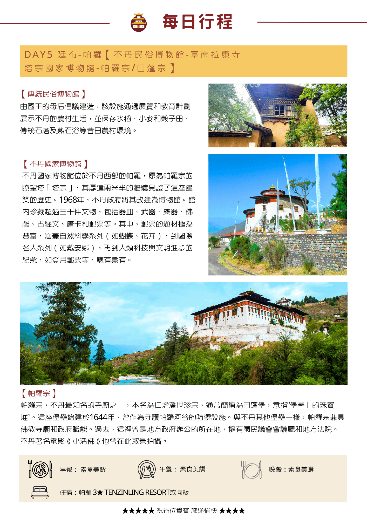 不丹旅遊8天 10