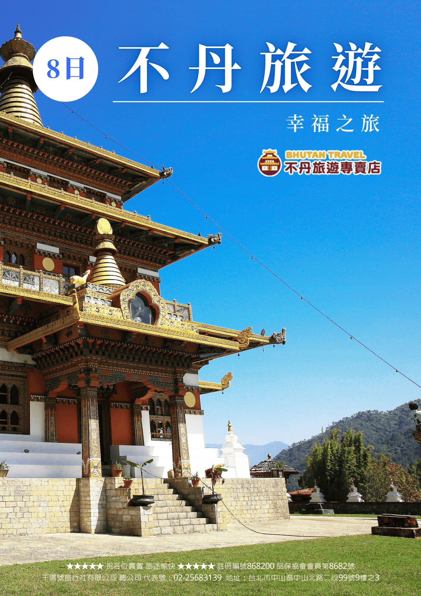 不丹旅遊乘車8日 1