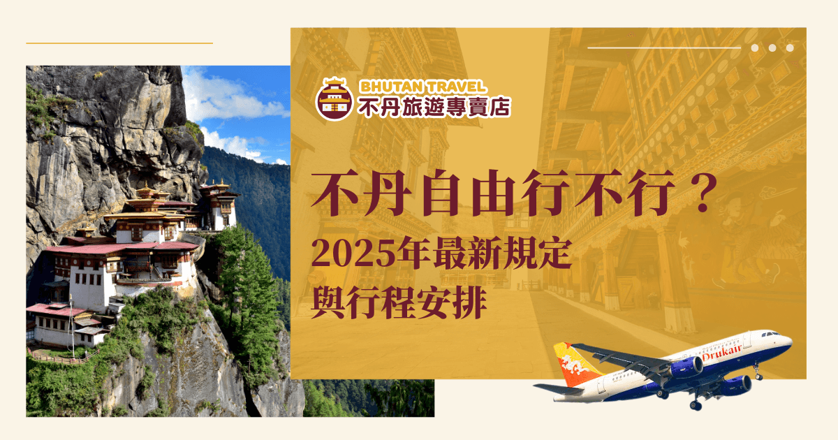 這張圖片背景展示了不丹著名的虎穴寺，畫面左側是壯麗的山景，右側則是不丹傳統建築的細節，象徵該國獨特的文化與風貌。底部搭配一架飛機模型，暗示前往不丹的旅行方式。圖片中央大字標語為「不丹自由行不行？2025年最新規定與行程安排」，強調不丹自由行的政策更新與未來的規劃，並搭配「不丹旅遊專賣店」的品牌標誌，整體設計具有吸引力，適合用於介紹不丹自由行及最新政策的文章封面。