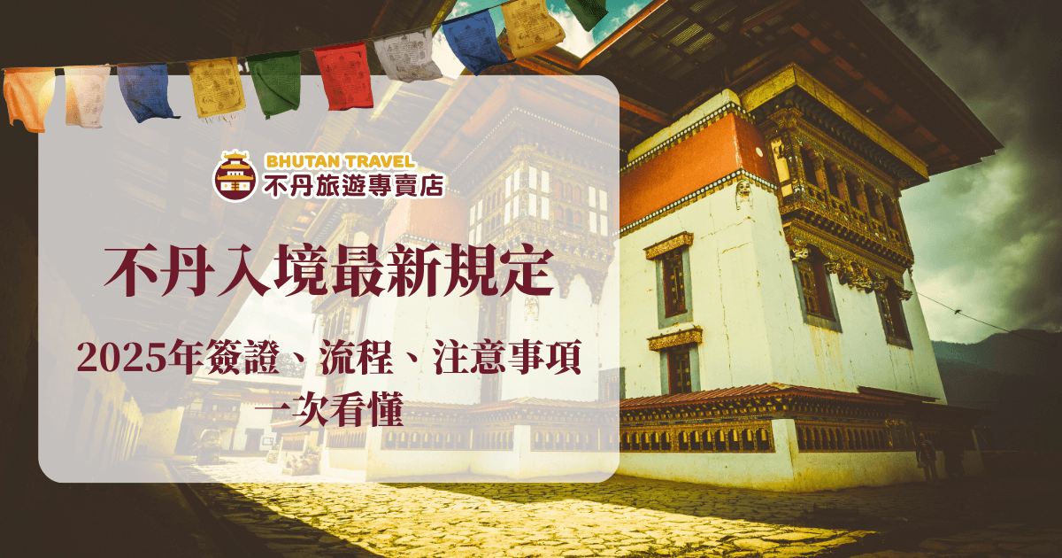 圖中呈現不丹傳統建築與經幡元素，搭配「不丹入境最新規定 2025年簽證、流程、注意事項一次看懂」文字主題，整體營造莊嚴且具當地特色的視覺氛圍，強調旅遊資訊更新。