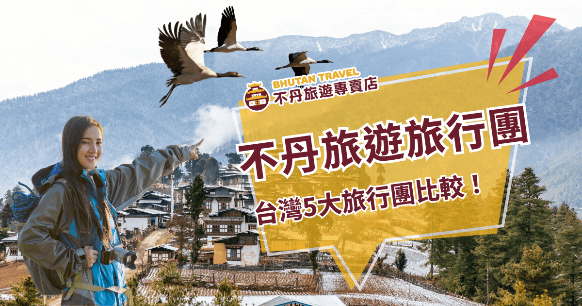 畫面左側是一位帶著相機與背包的年輕女旅人，背景為冬季雪景中的不丹村落，房屋排列於山谷間，樹木與遠山被白雪覆蓋。上方有兩隻飛翔的鶴象徵吉祥與自由。右側以鮮明黃框突出「不丹旅遊旅行團 台灣5大旅行團比較！」標題，展現主題的專業與吸睛效果。整體氛圍溫暖且帶有冒險感，適合用於旅行團比較、行程評比等文章封面。