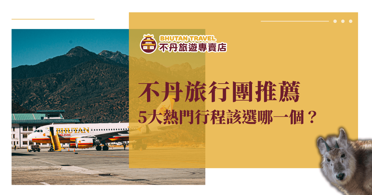 畫面左側為不丹唯一國際機場帕羅機場（Paro Airport），一架印有「BHUTAN AIRLINES」的飛機停靠在高山環繞的機場跑道上，展現不丹的壯闊自然與獨特交通。右側以亮黃色半透明底色區塊凸顯「不丹旅行團推薦」標語，下方點出「5大熱門行程該選哪一個？」的主題，引導讀者深入了解各團型特色。畫面右下角還有不丹特有動物塔金（Takin）照片，呼應當地生態特色，常用於不丹團體旅遊、團型比較、行程規劃等主題頁首或精選封面。