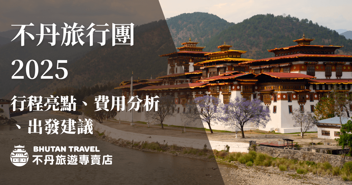 主圖以不丹經典宗堡為背景，左側透明黑色區塊凸顯白色文字：「不丹旅行團2025 行程亮點、費用分析、出發建議」。下方有「不丹旅遊專賣店」品牌標誌，增加專業識別度。圖片營造莊重且帶有探險氛圍，適合用於不丹行程介紹、費用分析、年度旅遊推薦等主題封面。